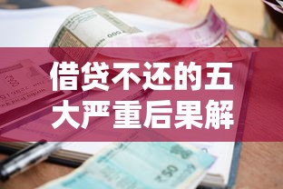 借贷不还的五大严重后果解析
