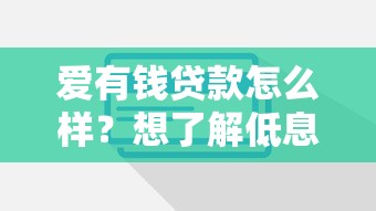 爱有钱贷款怎么样？想了解低息快速放款方案