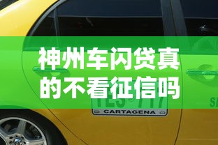 神州车闪贷真的不看征信吗？2025年最新低门槛车贷方案解析