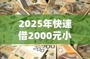 夜间必下的口子有哪些？急需2025年最新靠谱借款平台推荐