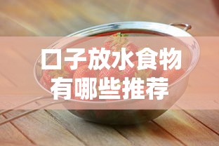 口子放水食物有哪些推荐