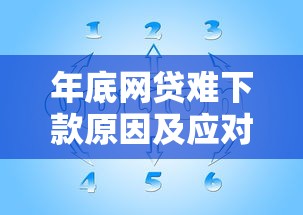 年底网贷难下款原因及应对策略