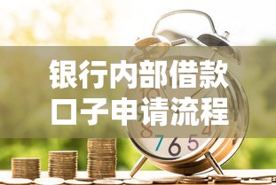 银行内部借款口子申请流程详解