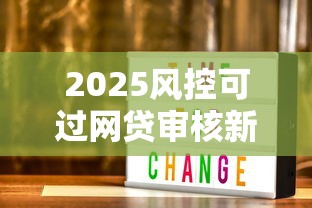 黑户小额借款秒下口子攻略