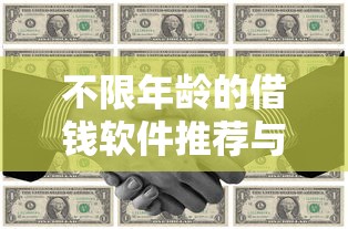 不限年龄的借钱软件推荐与攻略