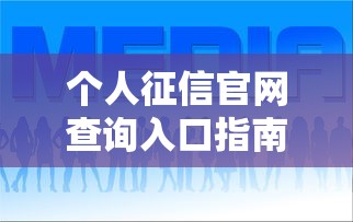 个人征信官网查询入口指南