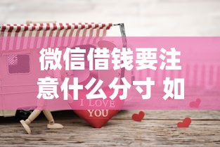 微信借钱要注意什么分寸 如何避免朋友间借贷伤感情