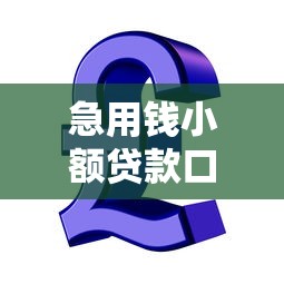 急用钱小额贷款口子快速下款