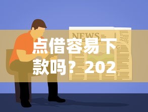 点借容易下款吗？2025年最新低门槛快速到账攻略