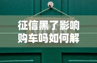 征信黑了影响购车吗如何解决