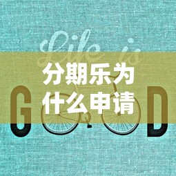 黑口子下款要多久2025年90%人不知道！为您呈现5个适配短期缺钱场景的借款平台