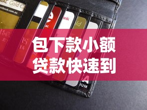 借钱秒到账的app不需要审核2025年速速申请!别忽略这5项专注简单申请的网贷平台