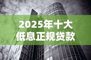 2025年十大低息正规贷款软件推荐