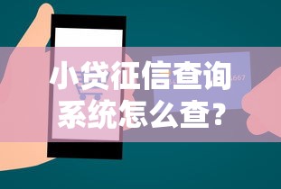 小贷征信查询系统怎么查？教你快速获取个人贷款信用报告