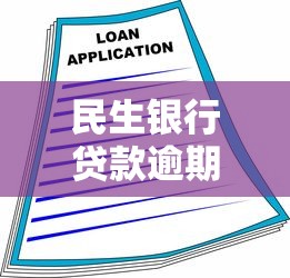 民生银行贷款逾期处理流程详解