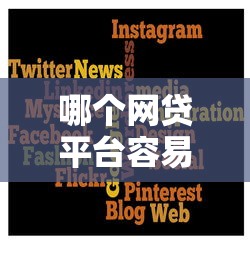 哪个网贷平台容易通过审核呢