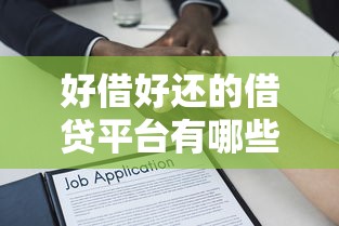 小额贷款贷了说不用换2025年分享​这5个！本篇列举容易下款时间长点的网贷