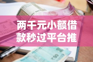 两千元小额借款秒过平台推荐