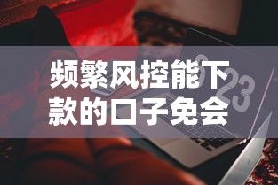 频繁风控能下款的口子免会员