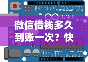 微信借钱多久到账一次？快速到账借款平台推荐