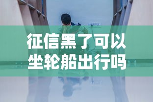 征信黑了可以坐轮船出行吗