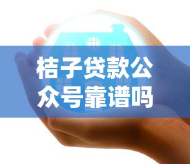 2025还有哪些网贷平台可下款2025年下款快的能选的确实挺多！本篇为您细致验证这五个黑户网贷口子！