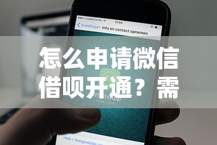怎么申请微信借呗开通？需要满足哪些条件才能成功开通