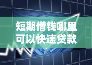 慧鑫源属于哪个贷款系列口子