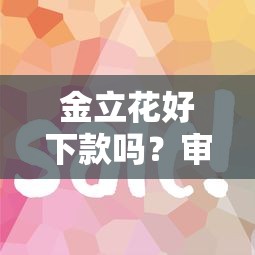 2025年身份证被借钱了怎么办理9月审批快到不敢信！梳理这5个贷款被网贷了怎么办理平台