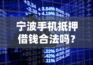 宁波手机抵押借钱合法吗？2025最新安全借款平台推荐