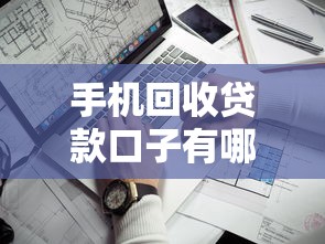 手机回收贷款口子有哪些靠谱平台