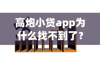 高炮小贷app为什么找不到了？如何避免陷入非法网贷陷阱