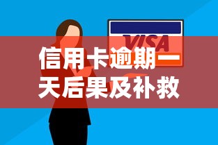 信用卡逾期一天后果及补救方法