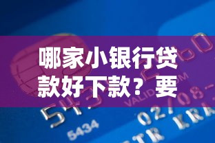 哪家小银行贷款好下款？要审批容易门槛低的