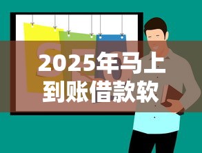 2025年贷款容易批的软件！且看这五个​借款容易批的口子