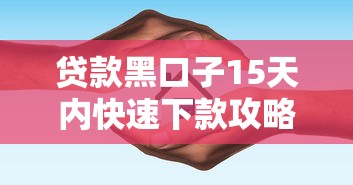 2025年下款快容易通过的口子推荐