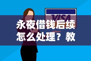 黑户能否贷款2025年速借办法！顺道展示五个黑户向平台借钱是否可行