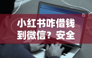 小红书咋借钱到微信？安全快速到账微信钱包的方法
