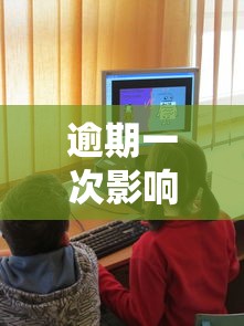 逾期一次影响贷款买房吗