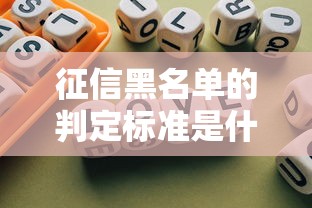 征信黑名单的判定标准是什么
