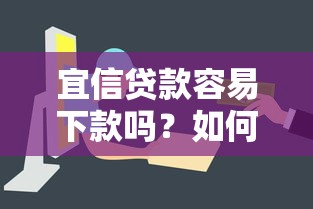 宜信贷款容易下款吗？如何快速通过审批拿到资金