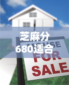 芝麻分680适合首次借款的5大平台