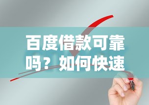 百度借款可靠吗？如何快速申请百度借款解决资金需求