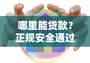 哪里能贷款？正规安全通过率高的贷款渠道