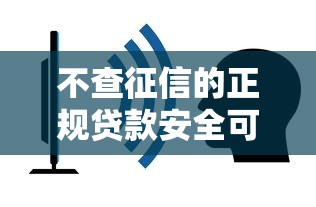 不查征信的正规贷款安全可靠吗