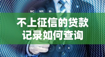 不上征信的贷款记录如何查询
