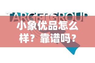 小象优品怎么样？靠谱吗？真实用户体验评测