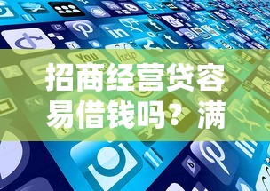 招商经营贷容易借钱吗？满足这些条件就能快速获批