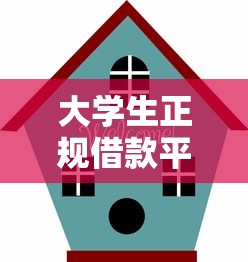 大学生正规借款平台安全性解析