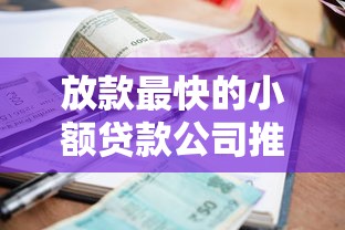 放款最快的小额贷款公司推荐